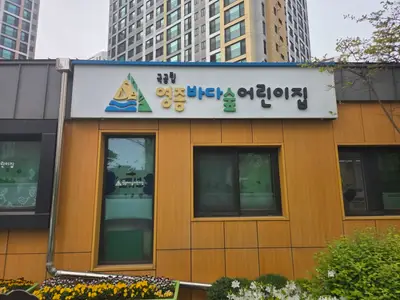 국공립 영종바다숲어린이집 간판
