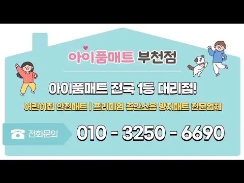층간소음매트/바닥안전매트/아이사랑꿈터시공
