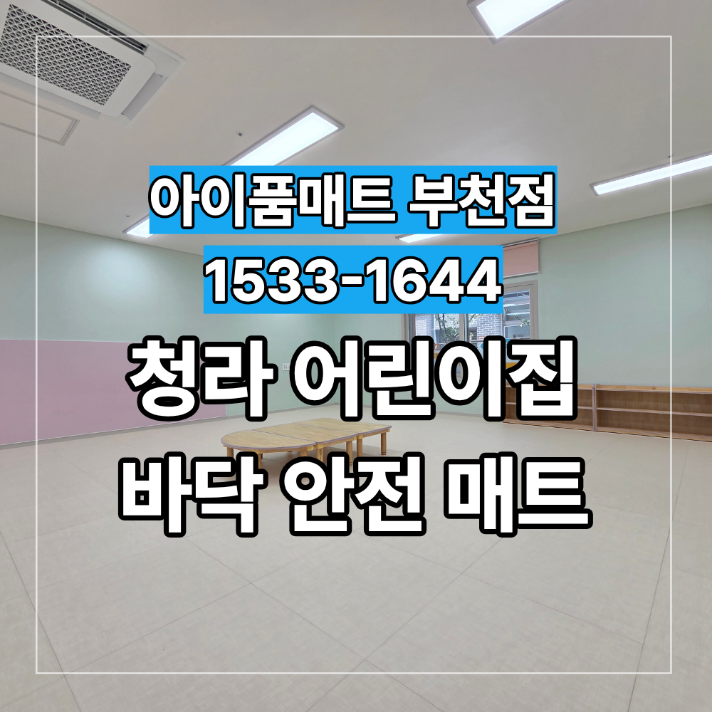 인천 청라 보육센터 어린이집 바닥 안전 매트 시공