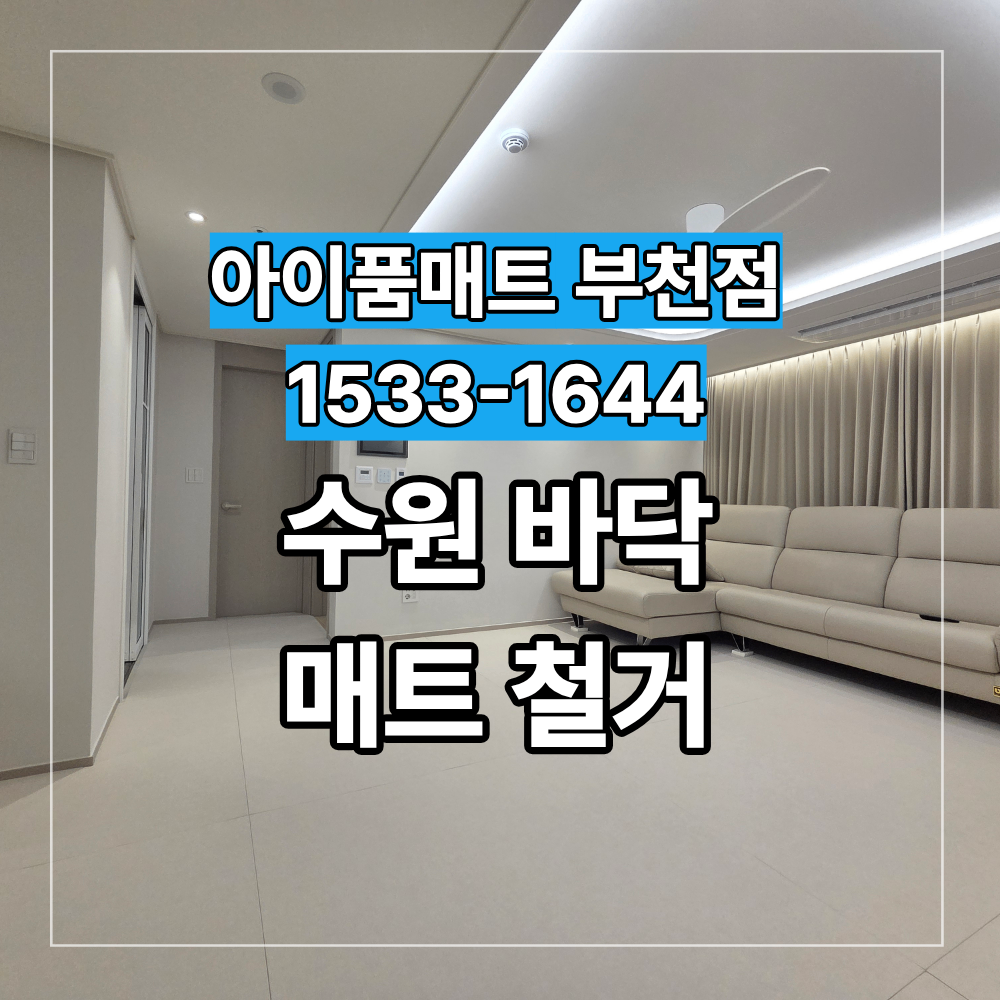 수원 매교역팰루시드 바닥 매트 시공 아이품매트 부천점
