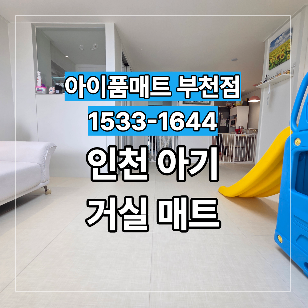 인천 아파트 아기 거실 매트 시공 650 린넨 색상 선택 기준
