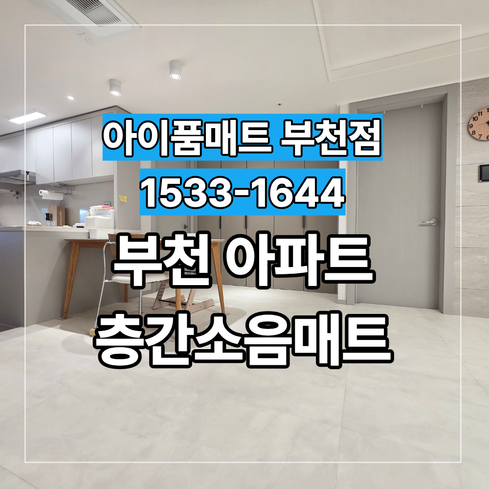 부천 아파트 층간소음매트 3년 뒤 650 화이트 재시공